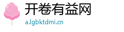 开卷有益网